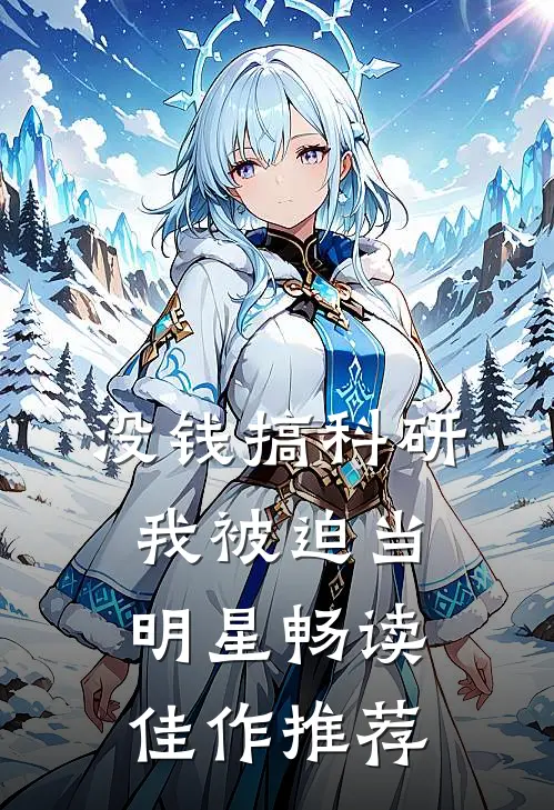 没钱搞科研，我被迫当明星畅读佳作推荐
