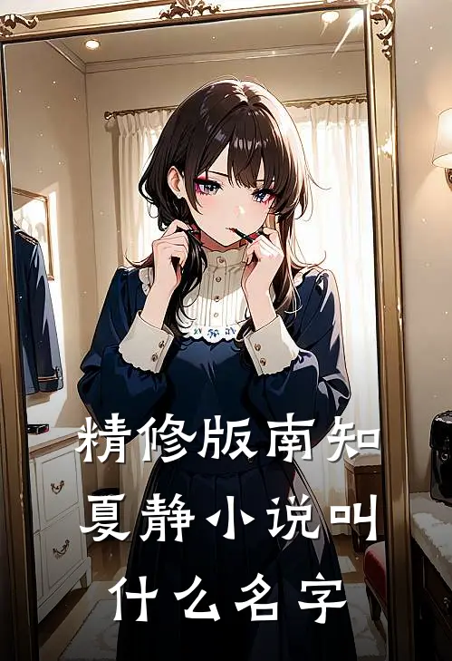 精修版南知夏静小说叫什么名字