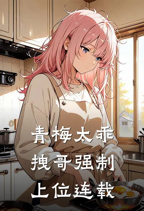 青梅太乖，拽哥强制上位连载