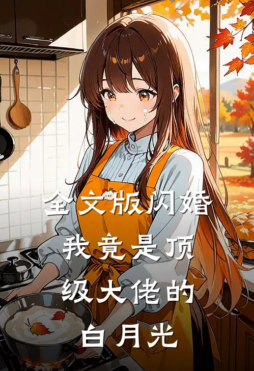 全文版闪婚：我竟是顶级大佬的白月光