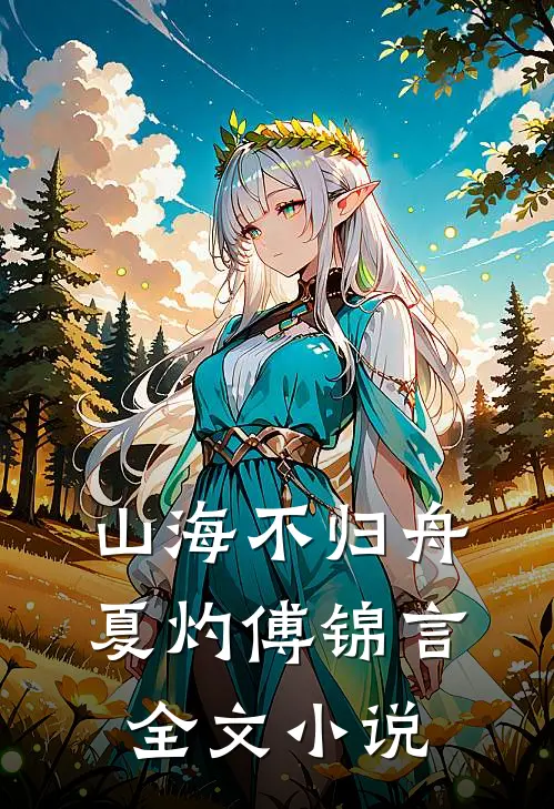 山海不归舟夏灼傅锦言全文小说