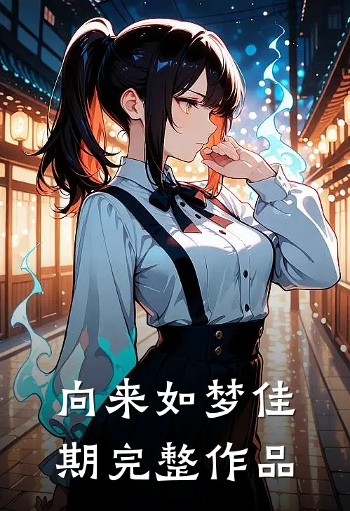 向来如梦佳期完整作品