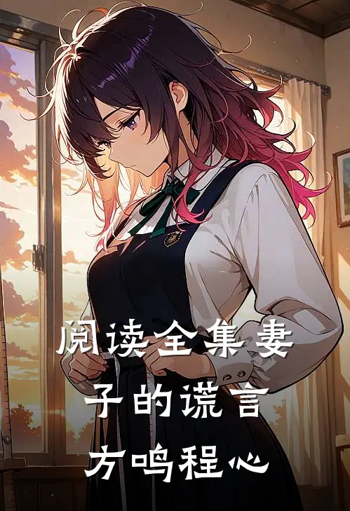 阅读全集妻子的谎言方鸣程心