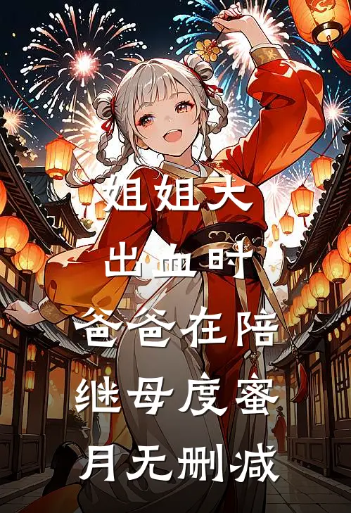 姐姐大出血时，爸爸在陪继母度蜜月无删减