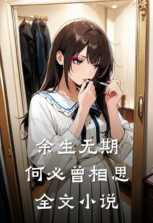 余生无期,何必曾相思全文免费阅读