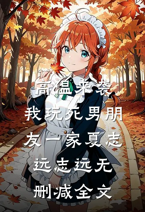 高温来袭，我玩死男朋友一家夏志远志远无删减全文