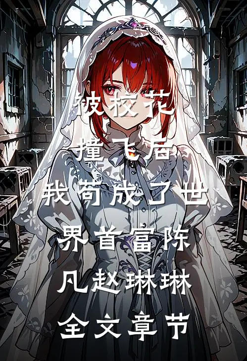 被校花撞飞后，我苟成了世界首富陈凡赵琳琳全文章节