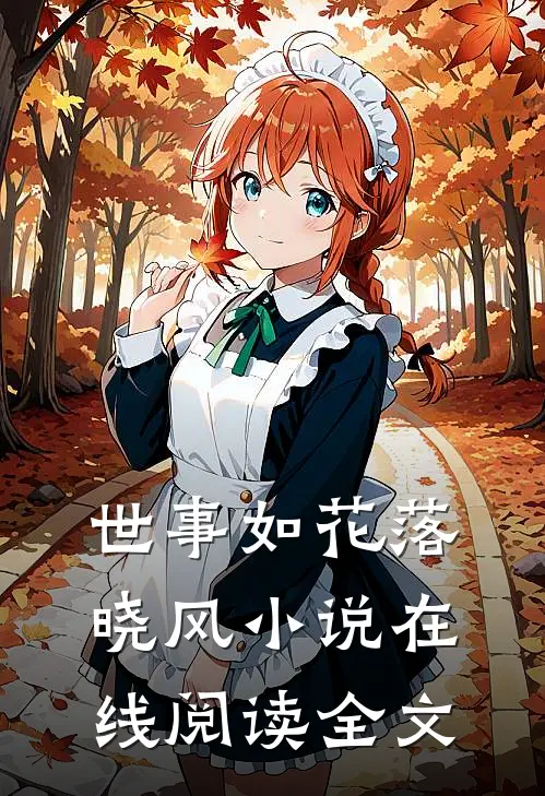 世事如花落晓风小说在线阅读全文