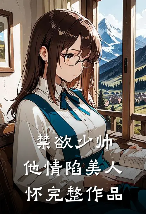 禁欲少帅，他情陷美人怀完整作品
