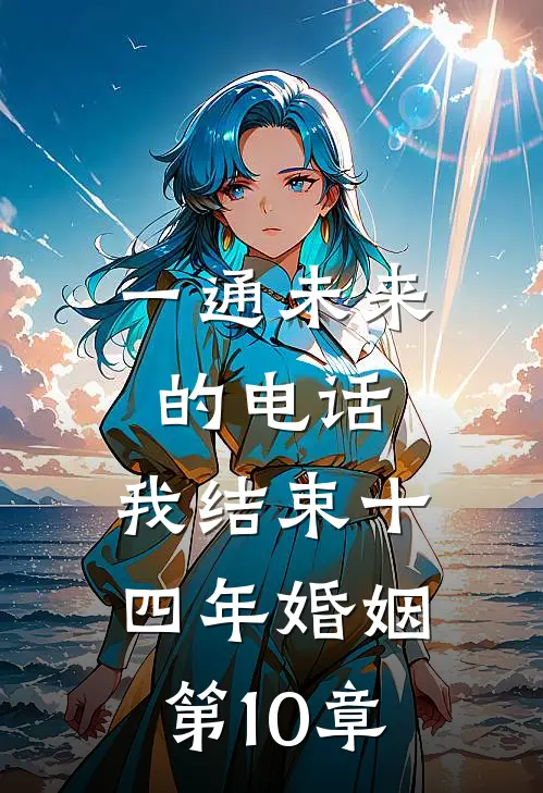 一通未来的电话，我结束十四年婚姻第10章