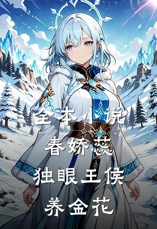 全本小说春娇蕊：独眼王侯养金花