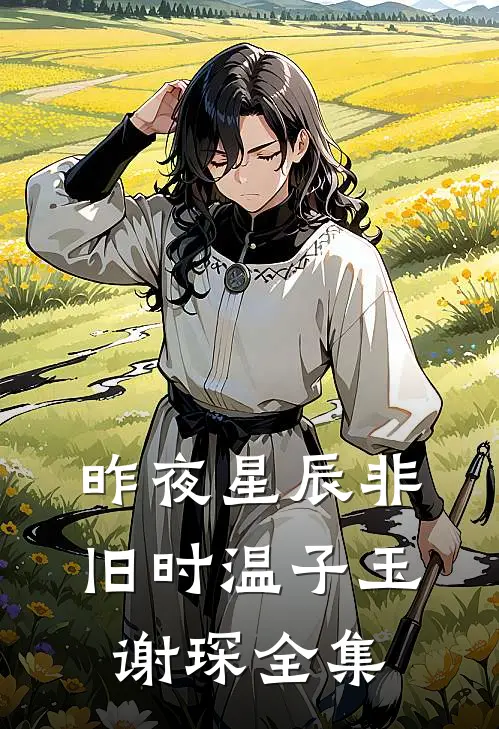 昨夜星辰非旧时温子玉谢琛全集