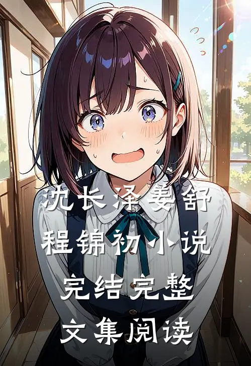 沈长泽姜舒程锦初小说完结完整文集阅读