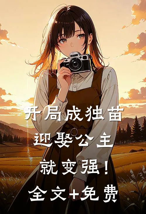 开局成独苗，迎娶公主就变强！全文+免费