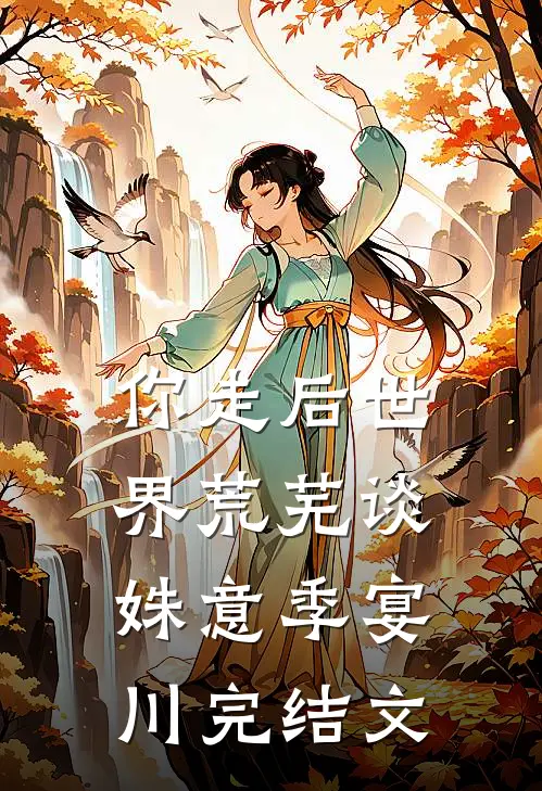 你走后世界荒芜谈姝意季宴川完结文