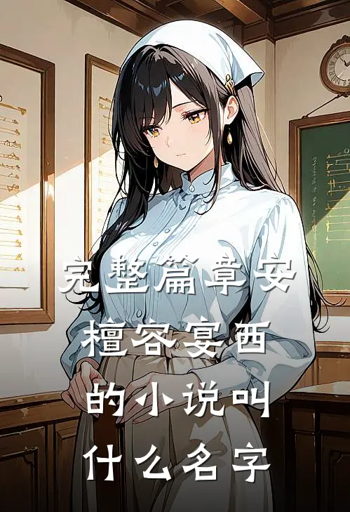 完整篇章安檀容宴西的小说叫什么名字
