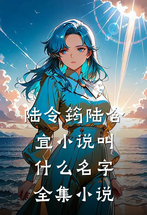 陆令筠陆含宜小说叫什么名字全集小说