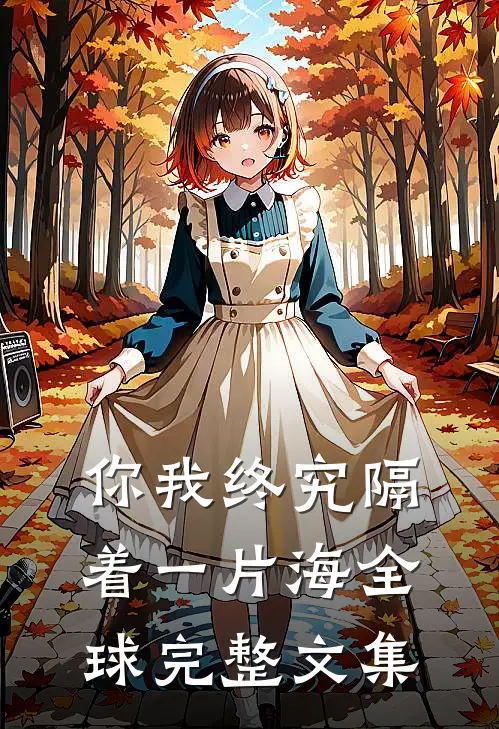 你我终究隔着一片海全球完整文集