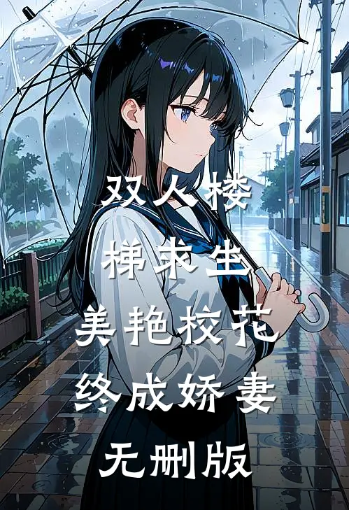 双人楼梯求生：美艳校花终成娇妻无删版