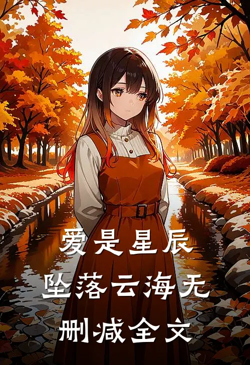 爱是星辰，坠落云海无删减全文