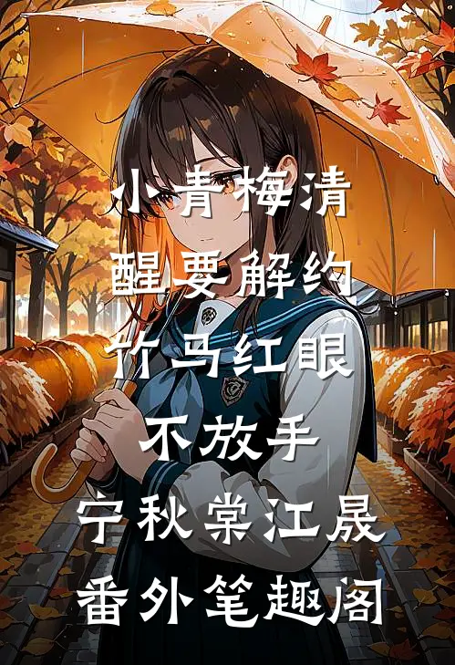 小青梅清醒要解约，竹马红眼不放手：宁秋棠江晟番外笔趣阁