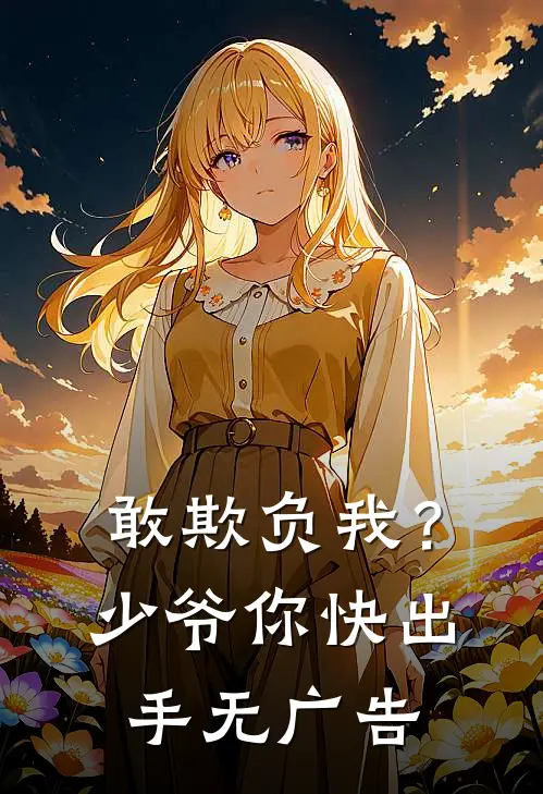 敢欺负我？少爷你快出手无广告