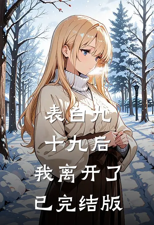 表白九十九后，我离开了已完结版