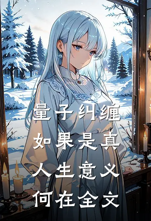 量子纠缠如果是真，人生意义何在全文