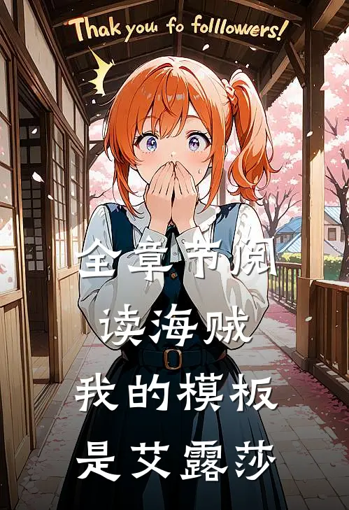 全章节阅读海贼我的模板是艾露莎的