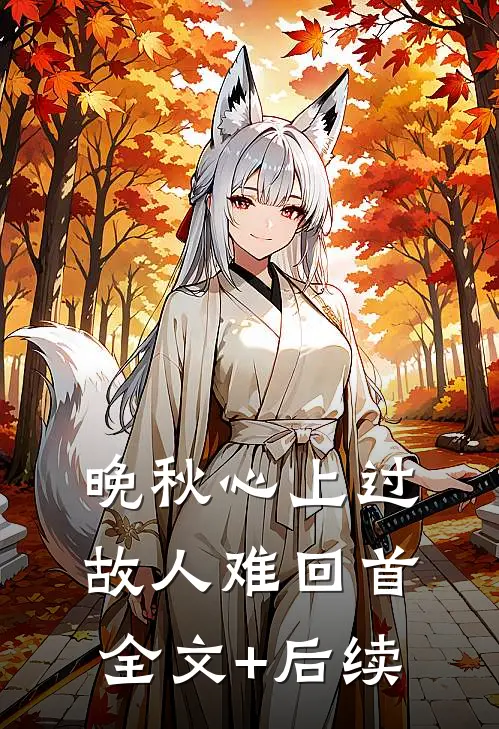 晚秋心上过，故人难回首全文+后续