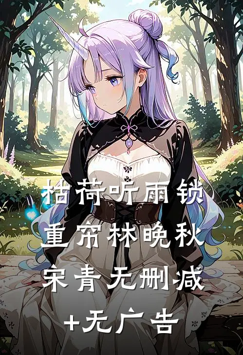 枯荷听雨锁重帘林晚秋宋青无删减+无广告