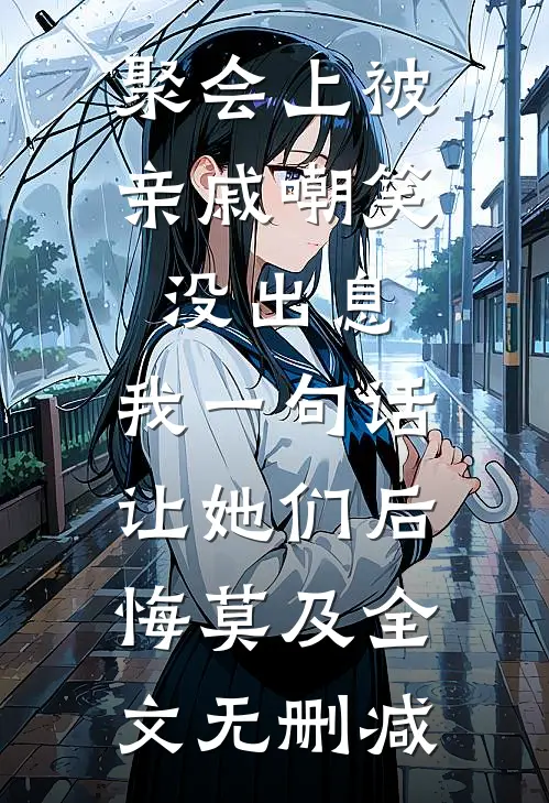 聚会上被亲戚嘲笑没出息，我一句话让她们后悔莫及全文无删减