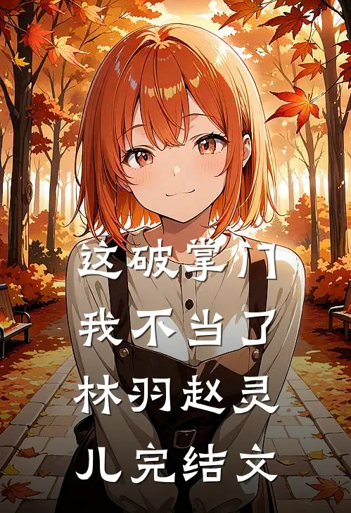 这破掌门我不当了林羽赵灵儿完结文