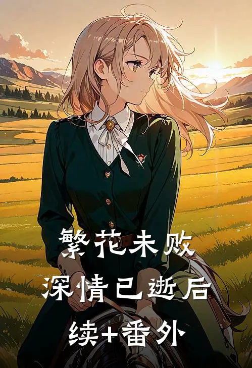 繁花未败，深情已逝后续+番外