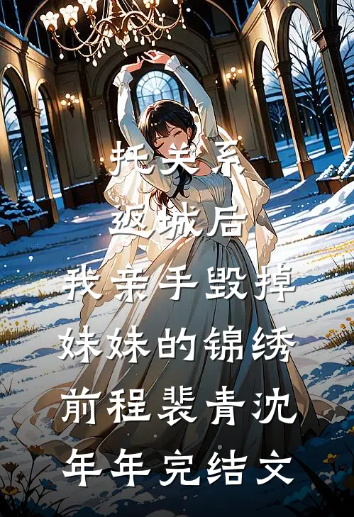 托关系返城后，我亲手毁掉妹妹的锦绣前程裴青沈年年完结文