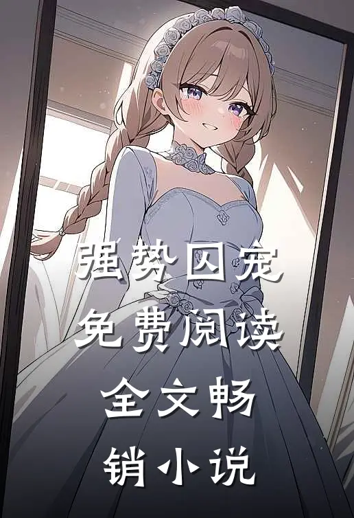 强势囚宠免费阅读全文畅销小说