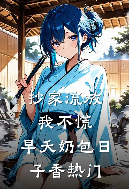 抄家流放我不慌，早夭奶包日子香热门