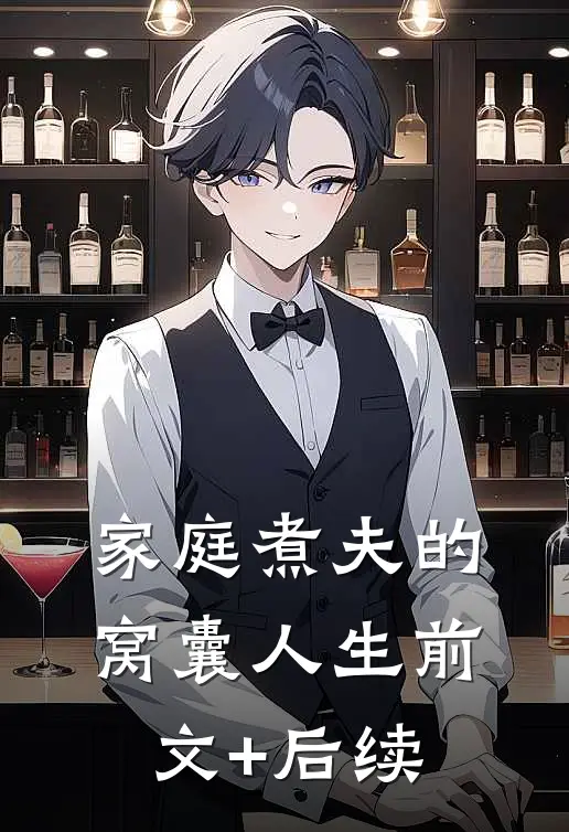 家庭煮夫的窝囊人生前文+后续