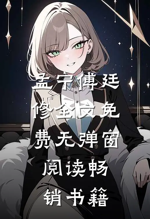 孟宁傅廷修全文免费无弹窗阅读畅销书籍