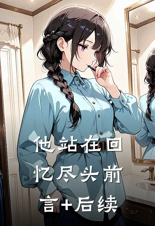 他站在回忆尽头前言+后续