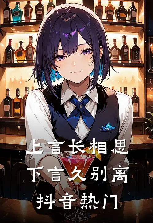上言长相思，下言久别离抖音热门