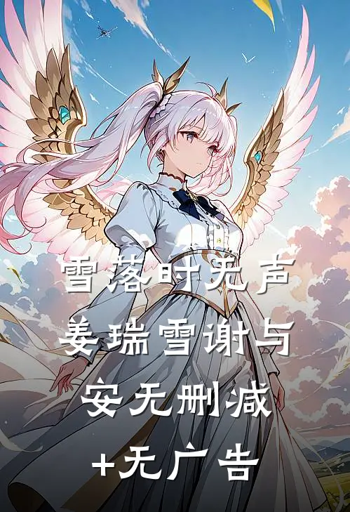 雪落时无声姜瑞雪谢与安无删减+无广告