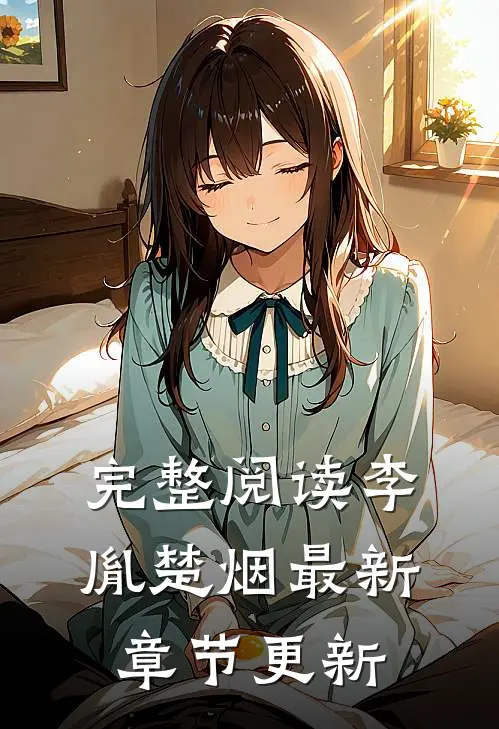 完整阅读李胤楚烟最新章节更新