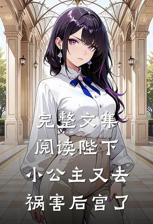 完整文集阅读陛下，小公主又去祸害后宫了