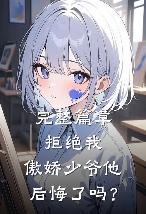完整篇章拒绝我，傲娇少爷他后悔了吗？
