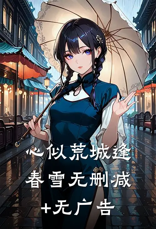 心似荒城逢春雪无删减+无广告