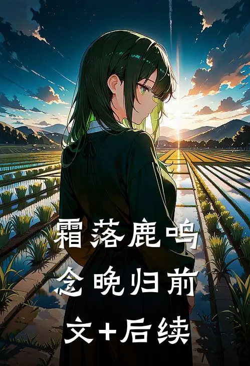 霜落鹿鸣念晚归前文+后续