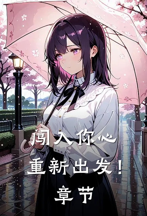 闯入你心，重新出发！章节