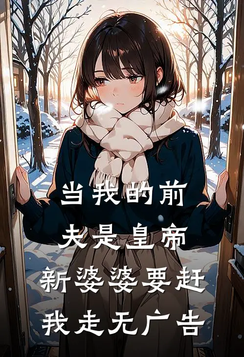 当我的前夫是皇帝，新婆婆要赶我走无广告