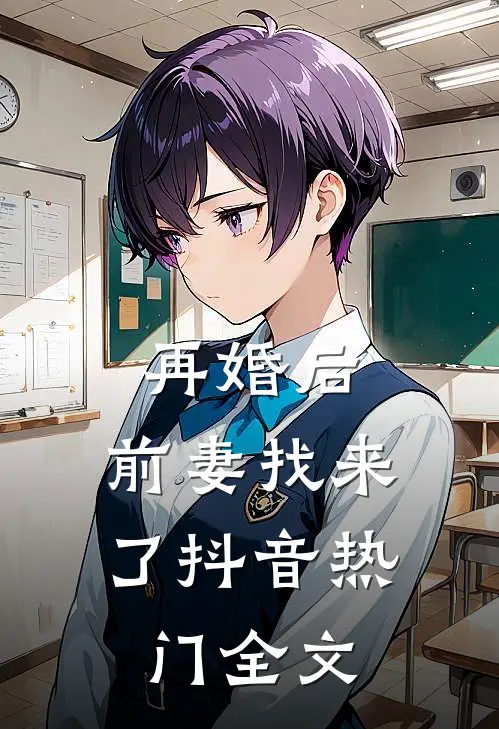 再婚后，前妻找来了抖音热门全文